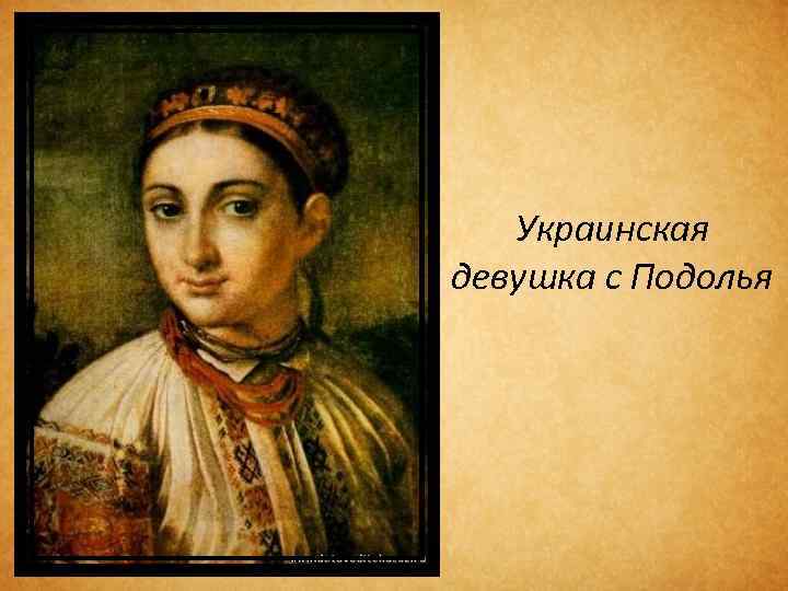 Украинская девушка с Подолья 