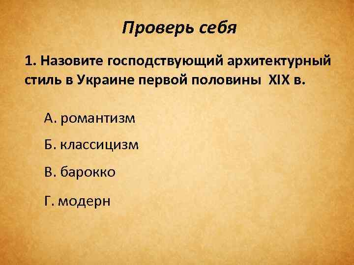 Проверь себя 1. Назовите господствующий архитектурный стиль в Украине первой половины ХІХ в. А.