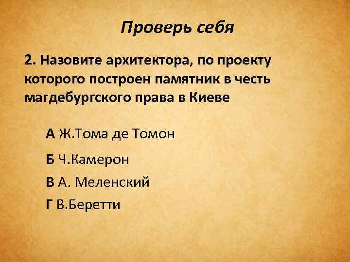 Проверь себя 2. Назовите архитектора, по проекту которого построен памятник в честь магдебургского права