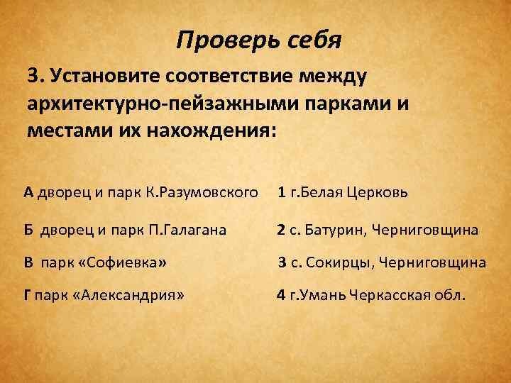 Проверь себя 3. Установите соответствие между архитектурно-пейзажными парками и местами их нахождения: А дворец