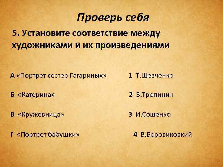 Проверь себя 5. Установите соответствие между художниками и их произведениями А «Портрет сестер Гагариных»