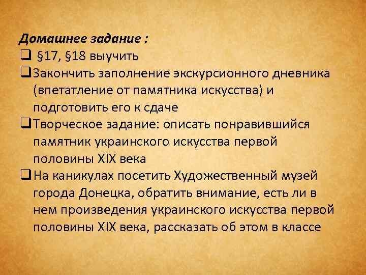 Домашнее задание : q § 17, § 18 выучить q Закончить заполнение экскурсионного дневника