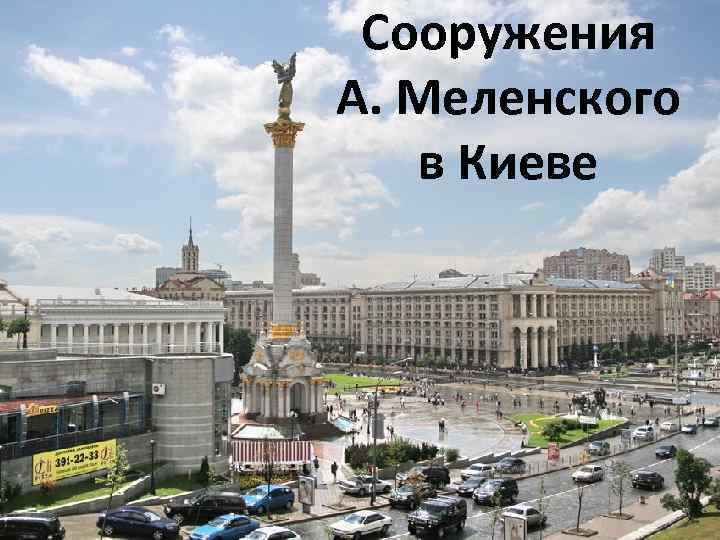 Сооружения А. Меленского в Киеве 