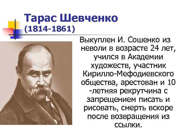 Тарас Шевченко (1814 -1861) Выкуплен И. Сошенко из неволи в возрасте 24 лет, учился