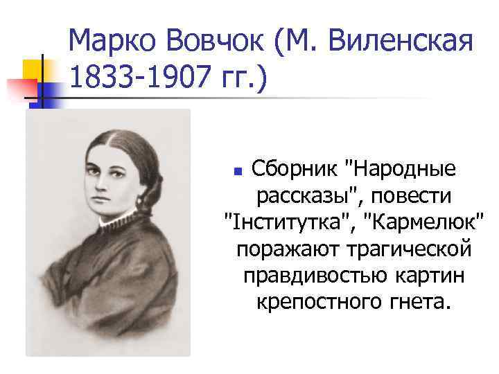 Марко Вовчок (М. Виленская 1833 -1907 гг. ) Сборник 