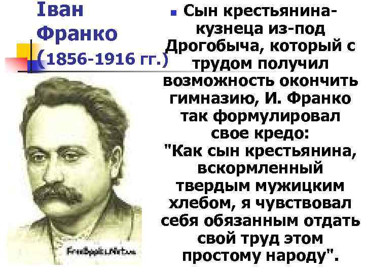 Іван n Сын крестьянинакузнеца из-под Франко Дрогобыча, который с (1856 -1916 гг. ) трудом