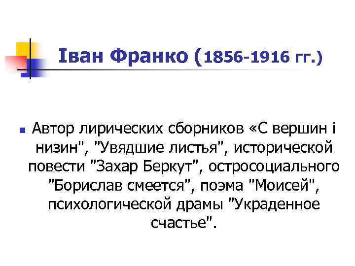 Іван Франко (1856 -1916 гг. ) n Автор лирических сборников «С вершин i низин