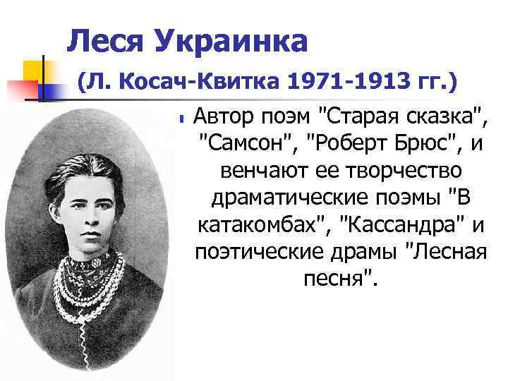 Читать лесю украинку. Л. П Косач Квитка. Лариса Петровна Косач-Квитка. Стихи Леси Украинки. Леся Украинка и Квитка.