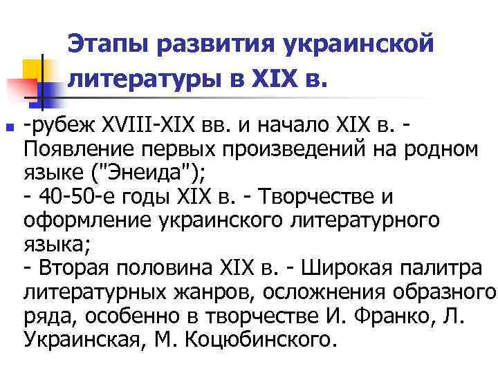 Этапы развития украинской литературы в ХIX в. n -рубеж XVIII-XIX вв. и начало XIX
