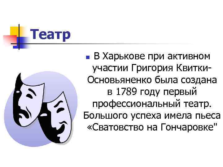 Театр В Харькове при активном участии Григория Квитки. Основьяненко была создана в 1789 году