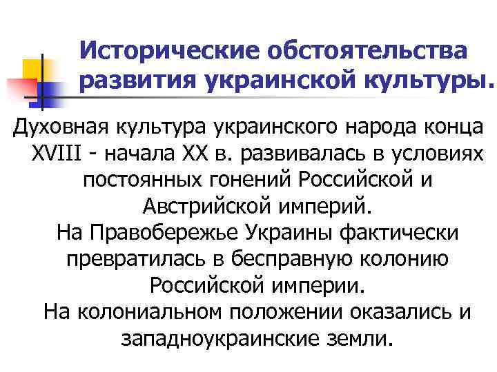 Исторические обстоятельства развития украинской культуры. Духовная культура украинского народа конца XVIII - начала XX