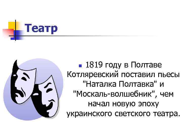 Театр 1819 году в Полтаве Котляревский поставил пьесы 