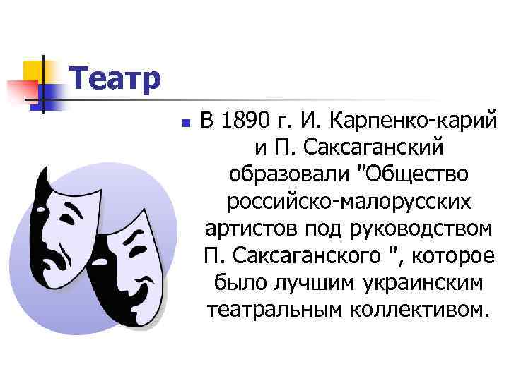 Театр n В 1890 г. И. Карпенко-карий и П. Саксаганский образовали 