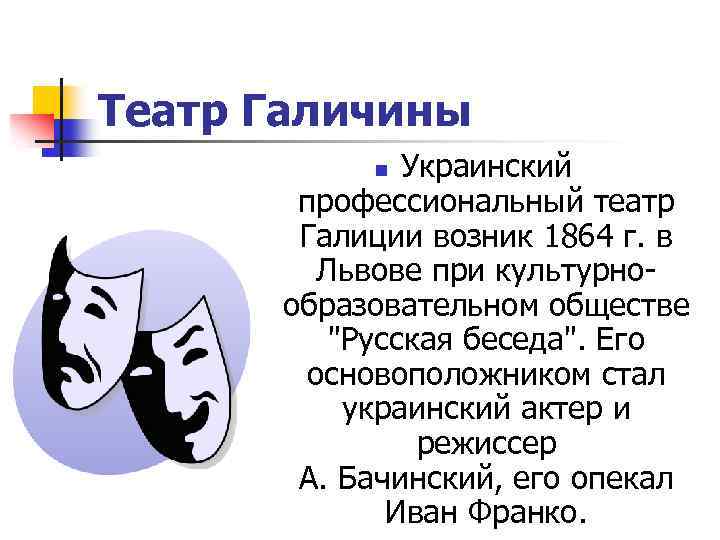 Театр Галичины Украинский профессиональный театр Галиции возник 1864 г. в Львове при культурнообразовательном обществе