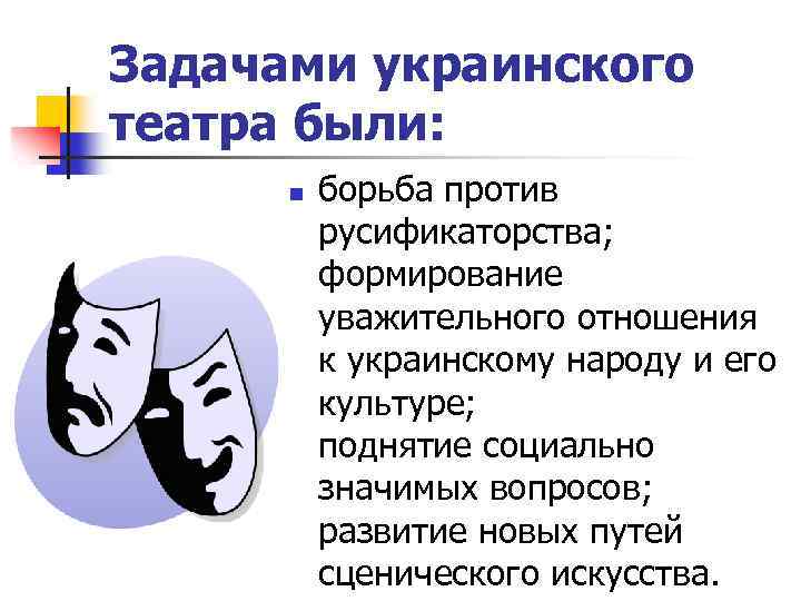 Задачами украинского театра были: n борьба против русификаторства; формирование уважительного отношения к украинскому народу