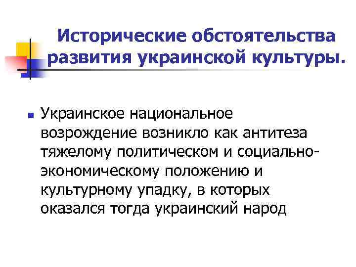 Исторические обстоятельства развития украинской культуры. n Украинское национальное возрождение возникло как антитеза тяжелому политическом