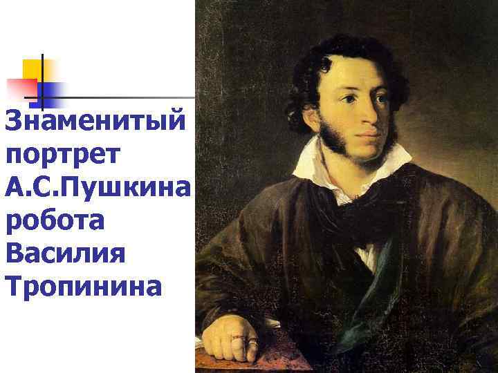 Знаменитый портрет А. С. Пушкина робота Василия Тропинина 