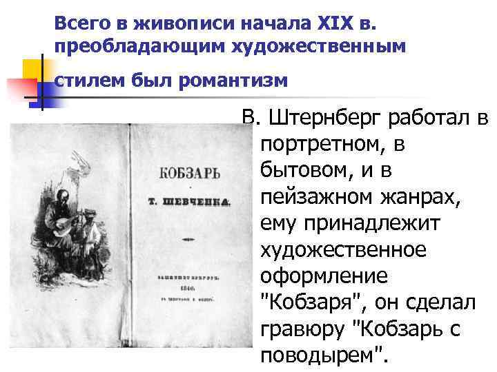 Всего в живописи начала XIX в. преобладающим художественным стилем был романтизм В. Штернберг работал