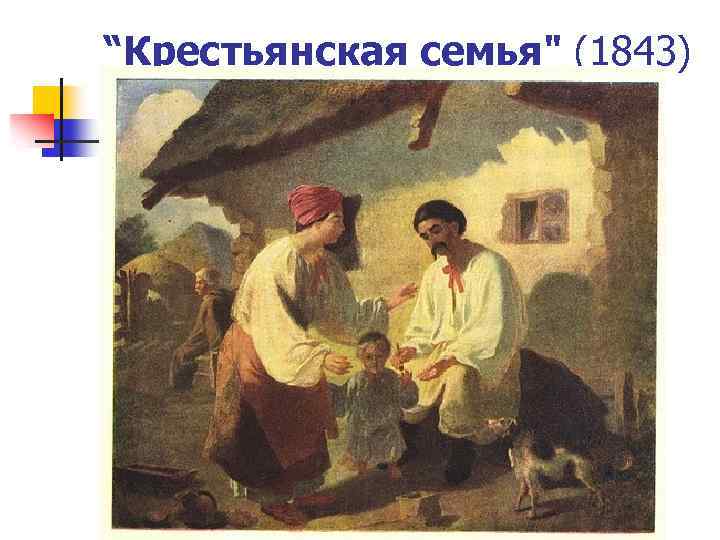 “Крестьянская семья