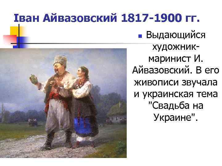 Іван Айвазовский 1817 -1900 гг. Выдающийся художникмаринист И. Айвазовский. В его живописи звучала и