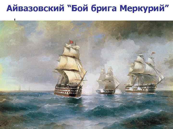 Айвазовский “Бой брига Меркурий” 