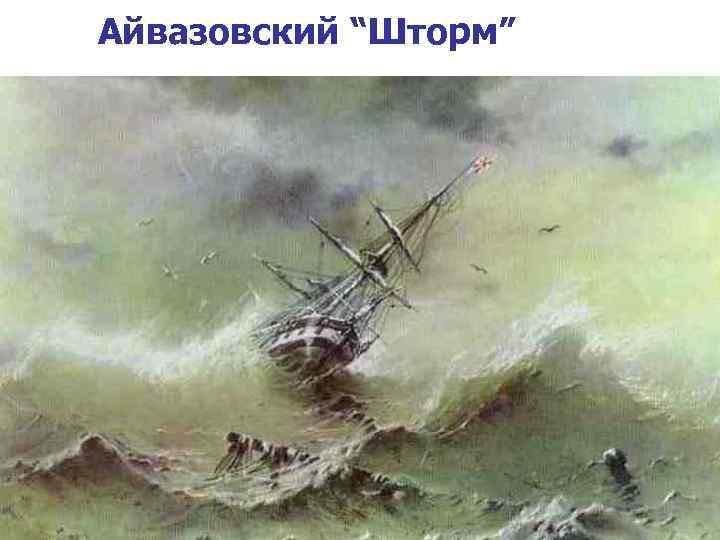 Айвазовский “Шторм” 