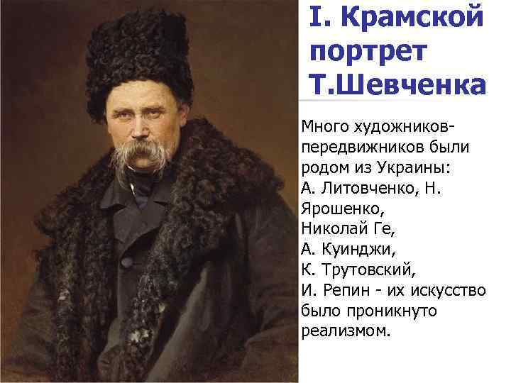 І. Крамской портрет Т. Шевченка Много художниковпередвижников были родом из Украины: А. Литовченко, Н.