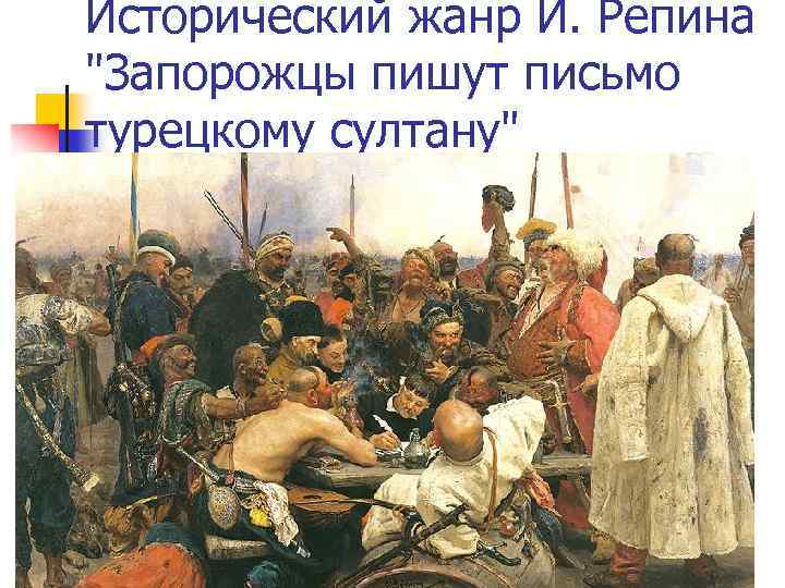 Исторический жанр И. Репина 