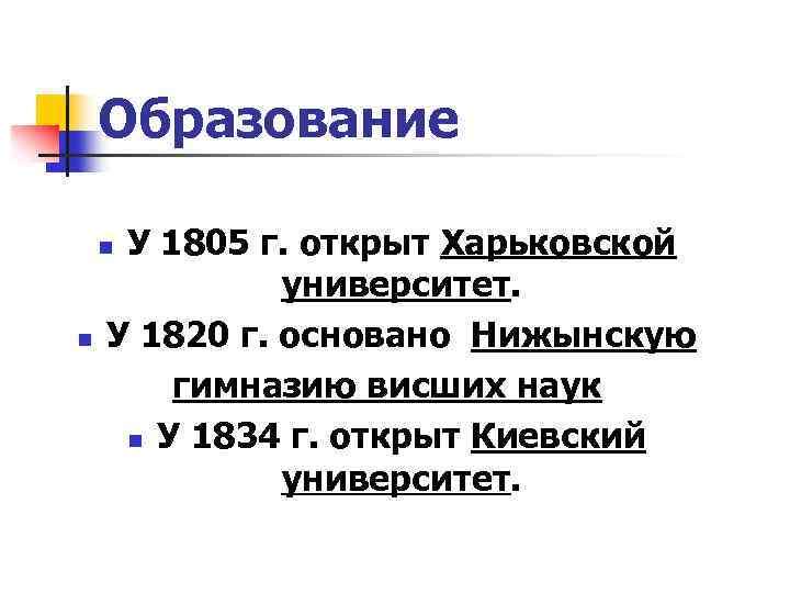 Образование У 1805 г. открыт Харьковской университет. У 1820 г. основано Нижынскую гимназию висших