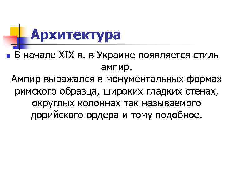 Архитектура n В начале XIX в. в Украине появляется стиль ампир. Ампир выражался в