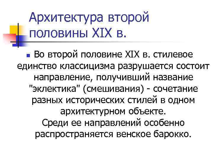 Архитектура второй половины XIX в. Во второй половине XIX в. стилевое единство классицизма разрушается