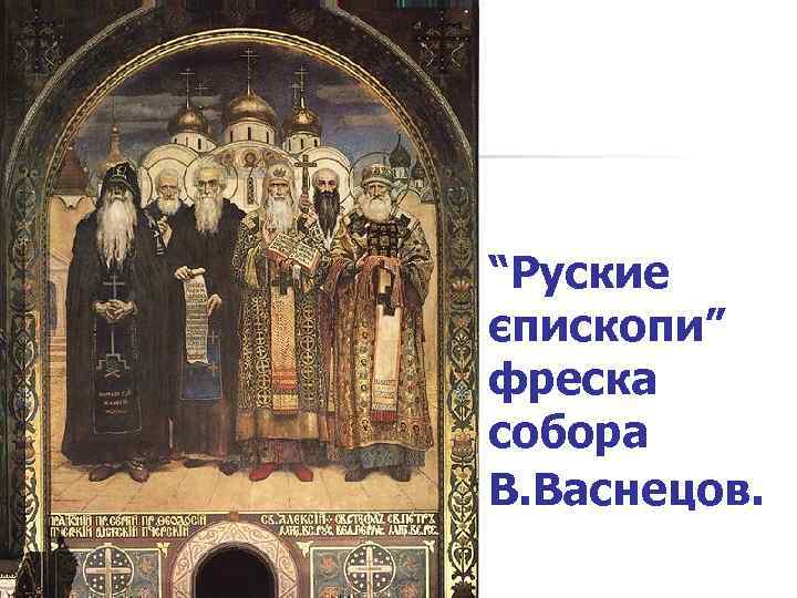“Руские єпископи” фреска собора В. Васнецов. 