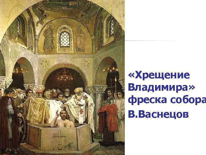  «Хрещение Владимира» фреска собора В. Васнецов 