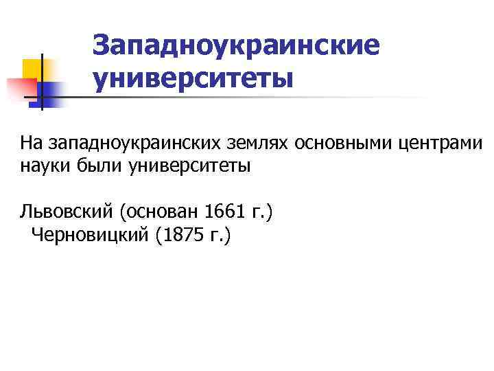 Западноукраинские университеты На западноукраинских землях основными центрами науки были университеты Львовский (основан 1661 г.