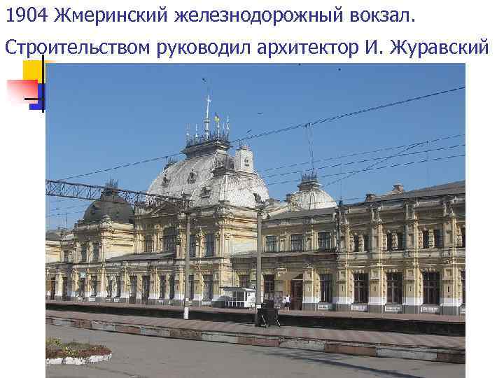 1904 Жмеринский железнодорожный вокзал. Строительством руководил архитектор И. Журавский 