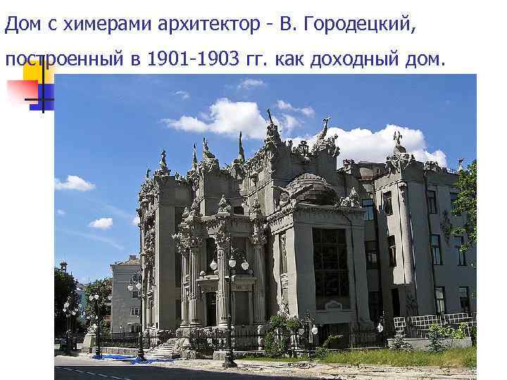 Дом с химерами архитектор - В. Городецкий, построенный в 1901 -1903 гг. как доходный