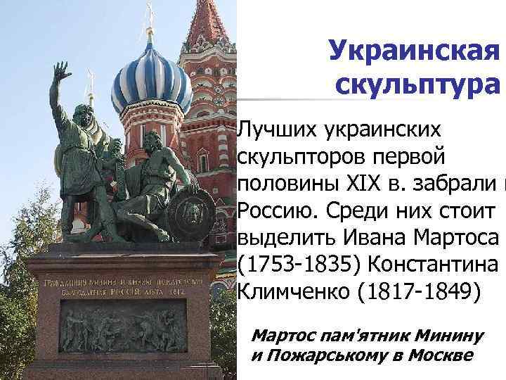 Украинская скульптура n Лучших украинских скульпторов первой половины XIX в. забрали в Россию. Среди