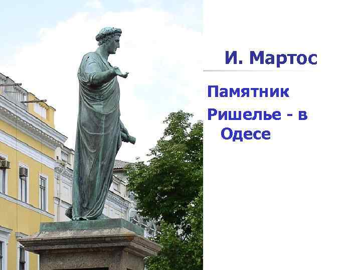 И. Мартос Памятник Ришелье - в Одесе 