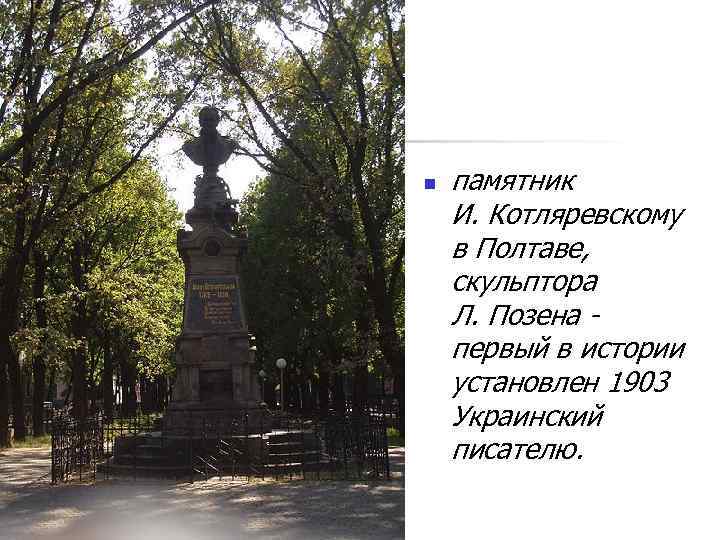 n памятник И. Котляревскому в Полтаве, скульптора Л. Позена первый в истории установлен 1903