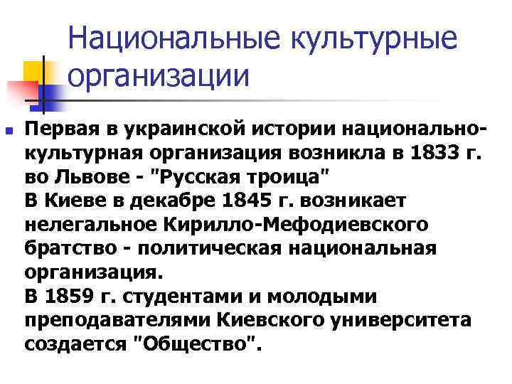 Национальные культурные организации n Первая в украинской истории национальнокультурная организация возникла в 1833 г.
