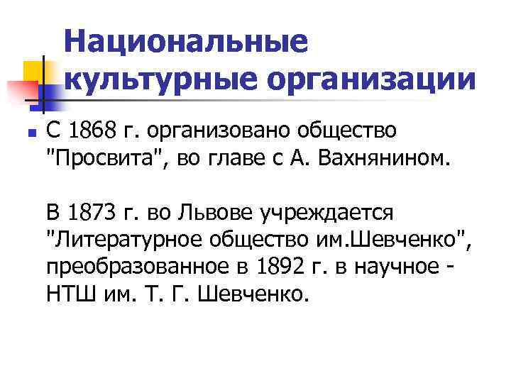 Национальные культурные организации n С 1868 г. организовано общество 