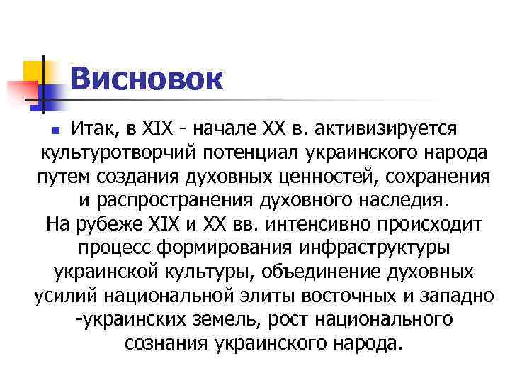 Висновок Итак, в XIX - начале XX в. активизируется культуротворчий потенциал украинского народа путем