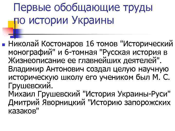 Первые обобщающие труды по истории Украины n Николай Костомаров 16 томов 