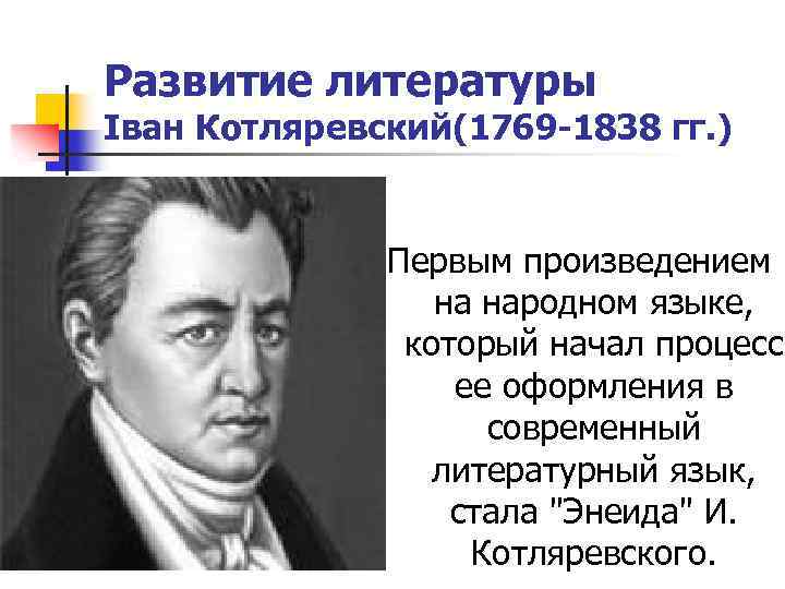 Развитие литературы Іван Котляревский(1769 -1838 гг. ) Первым произведением на народном языке, который начал