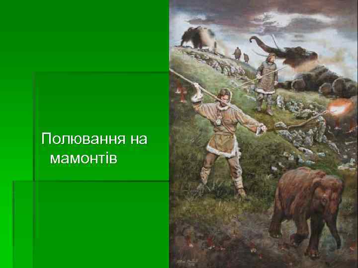 Полювання на мамонтів 