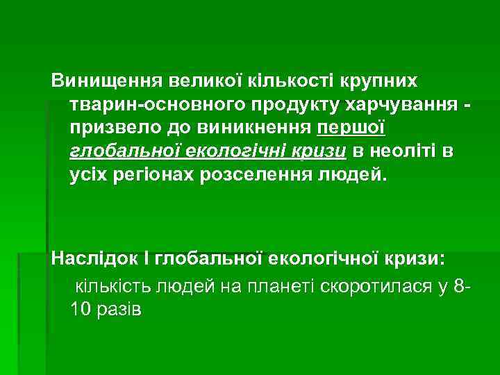Винищення великої кількості крупних тварин-основного продукту харчування призвело до виникнення першої глобальної екологічні кризи