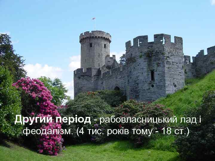 Другий період - рабовласницький лад і феодалізм. (4 тис. років тому - 18 ст.