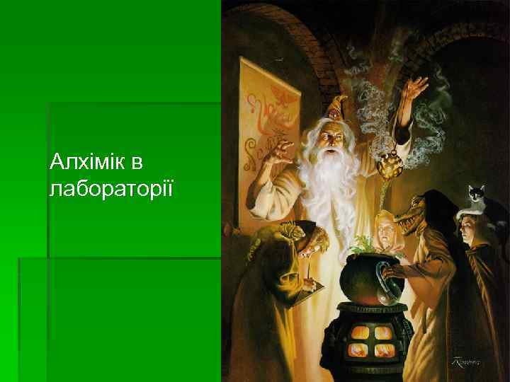 Алхімік в лабораторії 