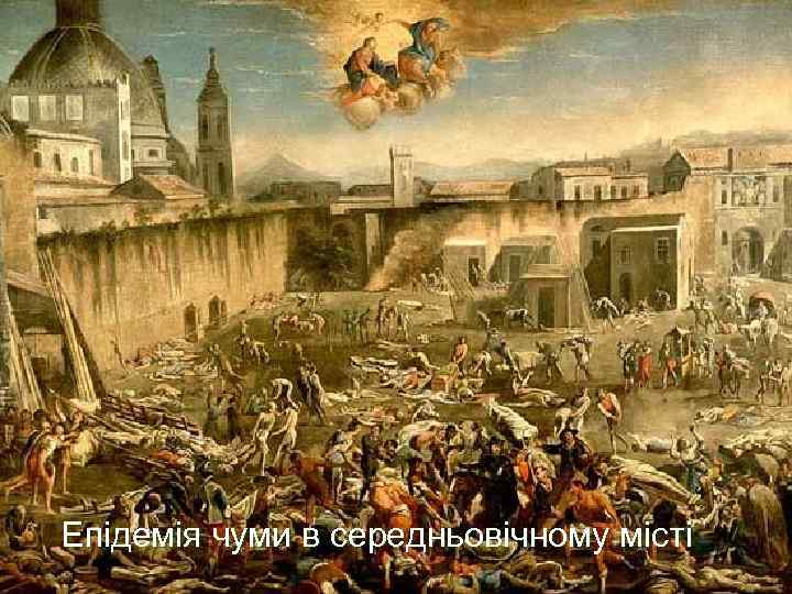 Епідемія чуми в середньовічному місті 