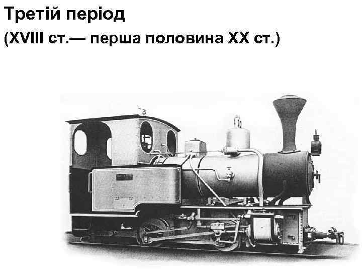 Третій період (XVIII ст. — перша половина XX ст. ) 